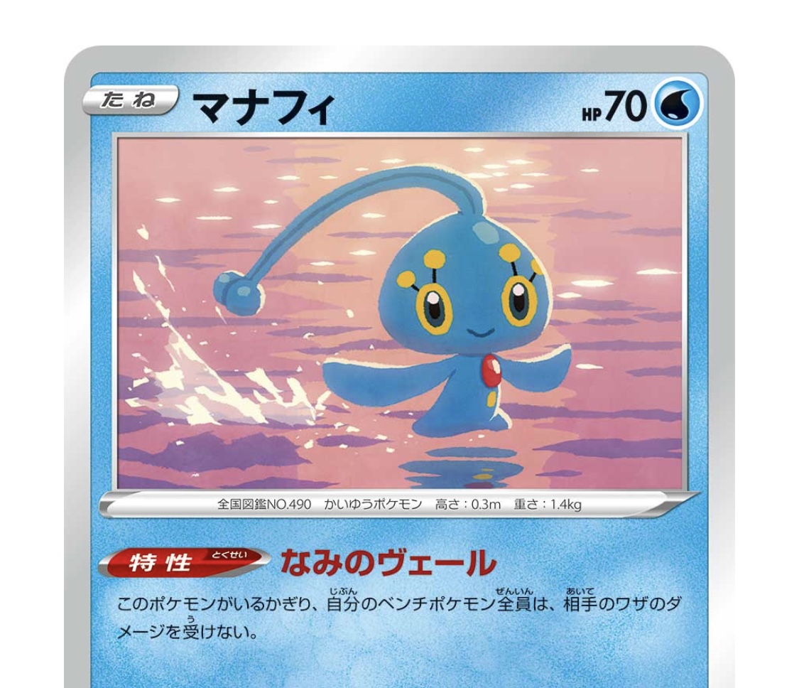 ポケカ初心者向け】ベンチポケモンの守護神、マナフィについて解説