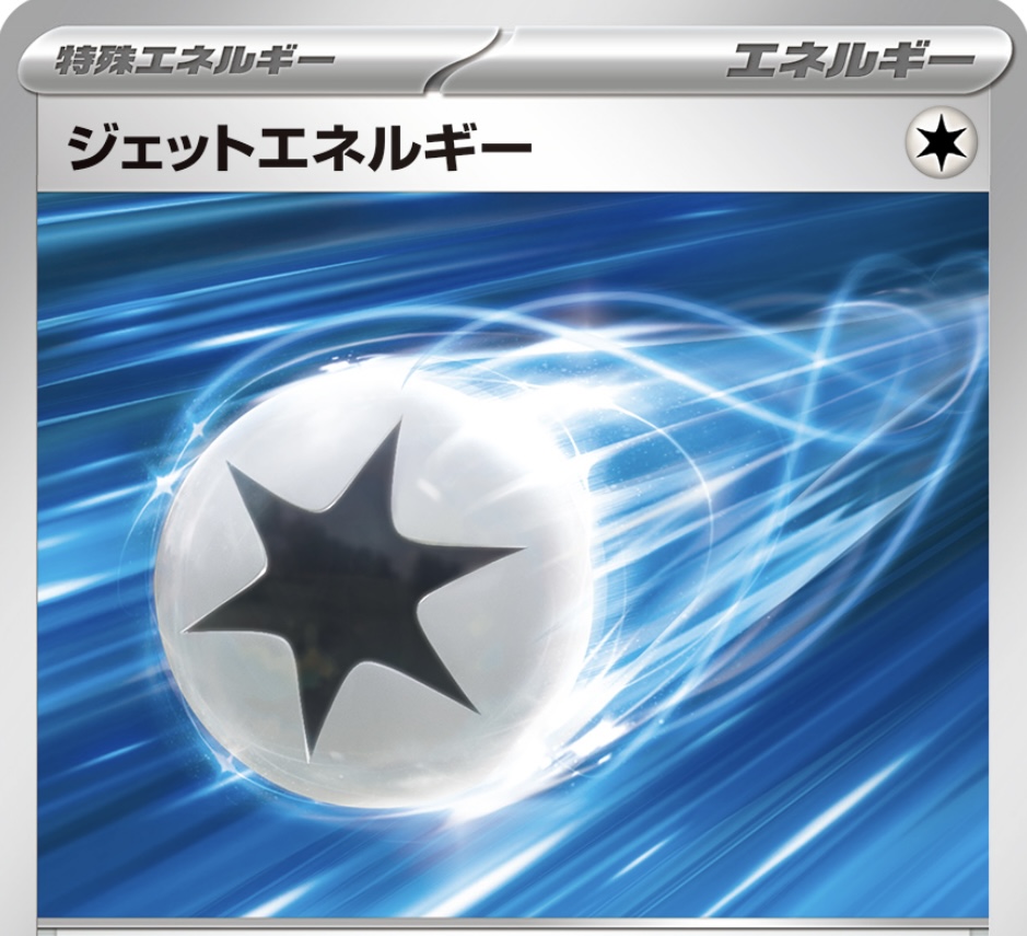 ジェットエネルギーの収録パックと性能解説してみました！ - ポケモン