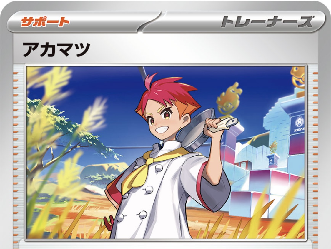 アカマツのポケカでの使い方と強みや仕様を解説します！ - ポケモン