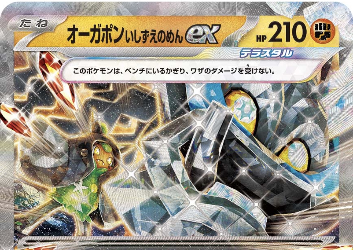 オーガポン（いしずえのめん）ex。ポケカでの対策と能力を解説