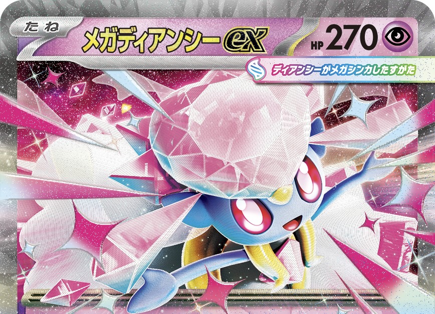 ポケカ】メガディアンシーexの強みやカード性能について解説